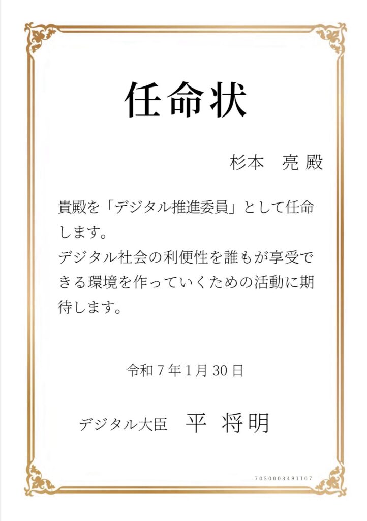 「任命状」デジタル大臣より